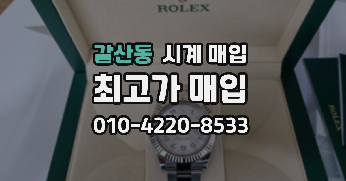 갈산동 시계 매입