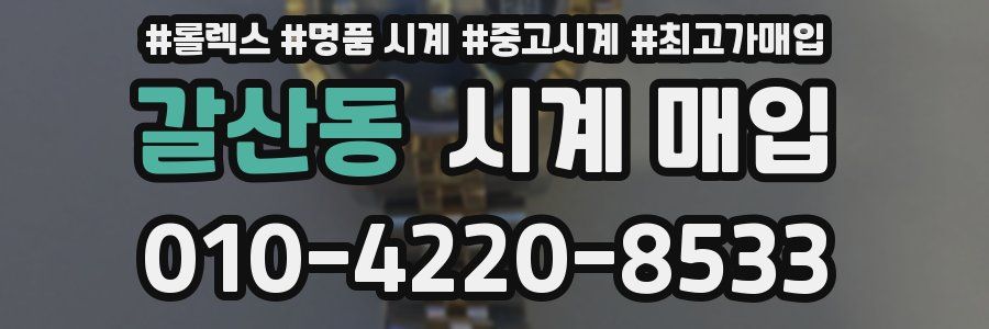 갈산동 시계 매입
