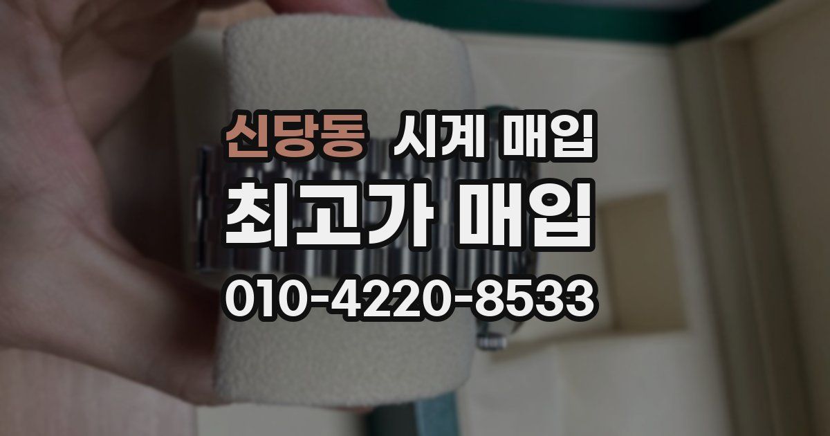 신당동 시계 매입