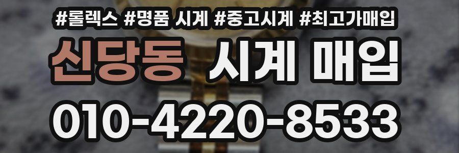 신당동 시계 매입
