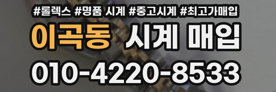 이곡동 시계 매입