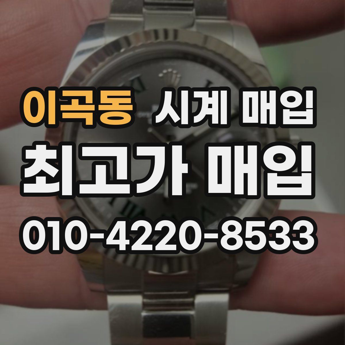 이곡동 시계 매입