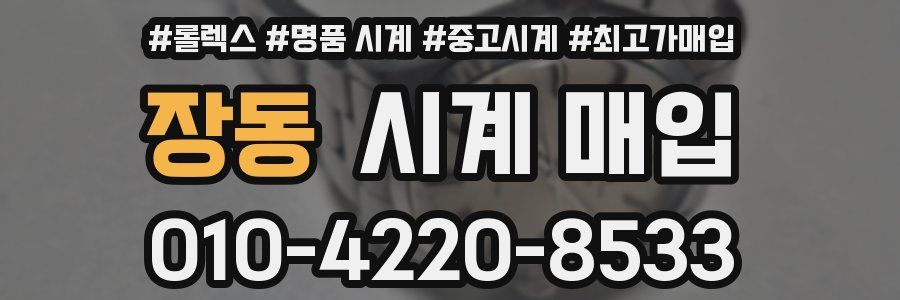 장동 시계 매입