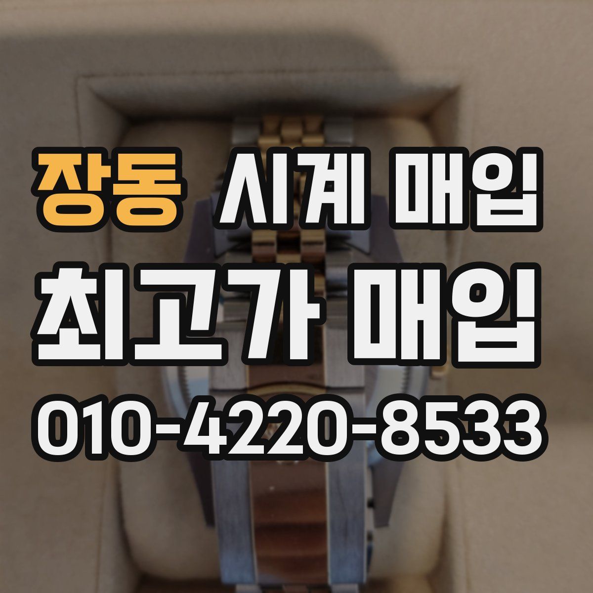장동 시계 매입