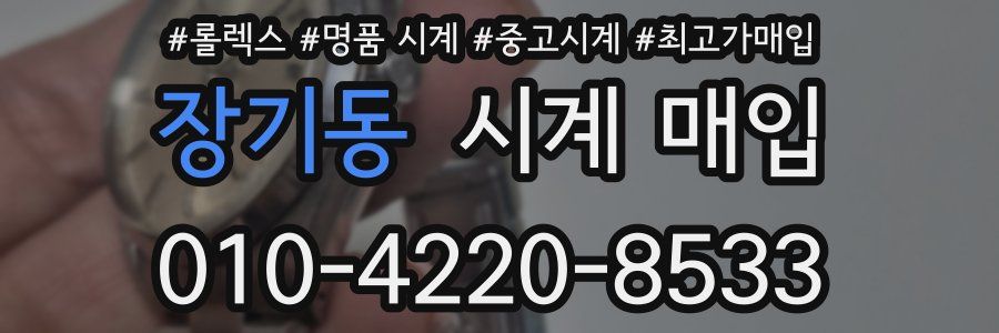 장기동 시계 매입