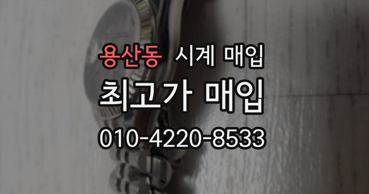 용산동 시계 매입