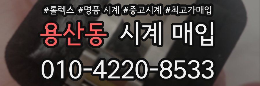 용산동 시계 매입