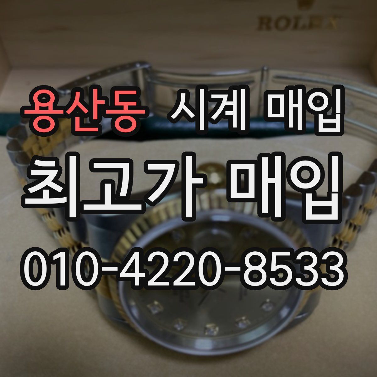 용산동 시계 매입