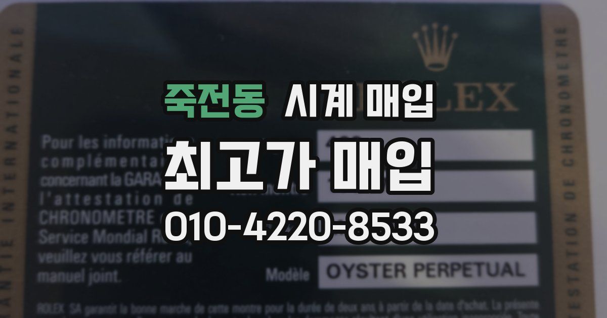 죽전동 시계 매입