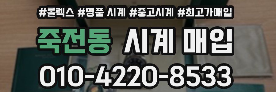 죽전동 시계 매입