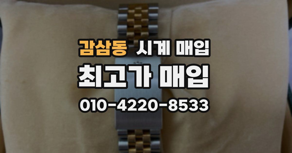 감삼동 시계 매입