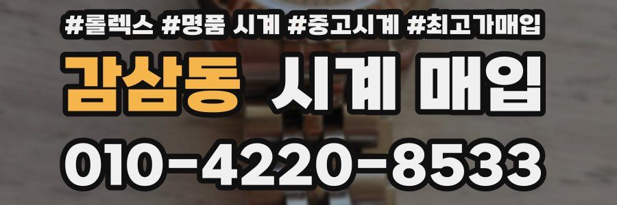 감삼동 시계 매입