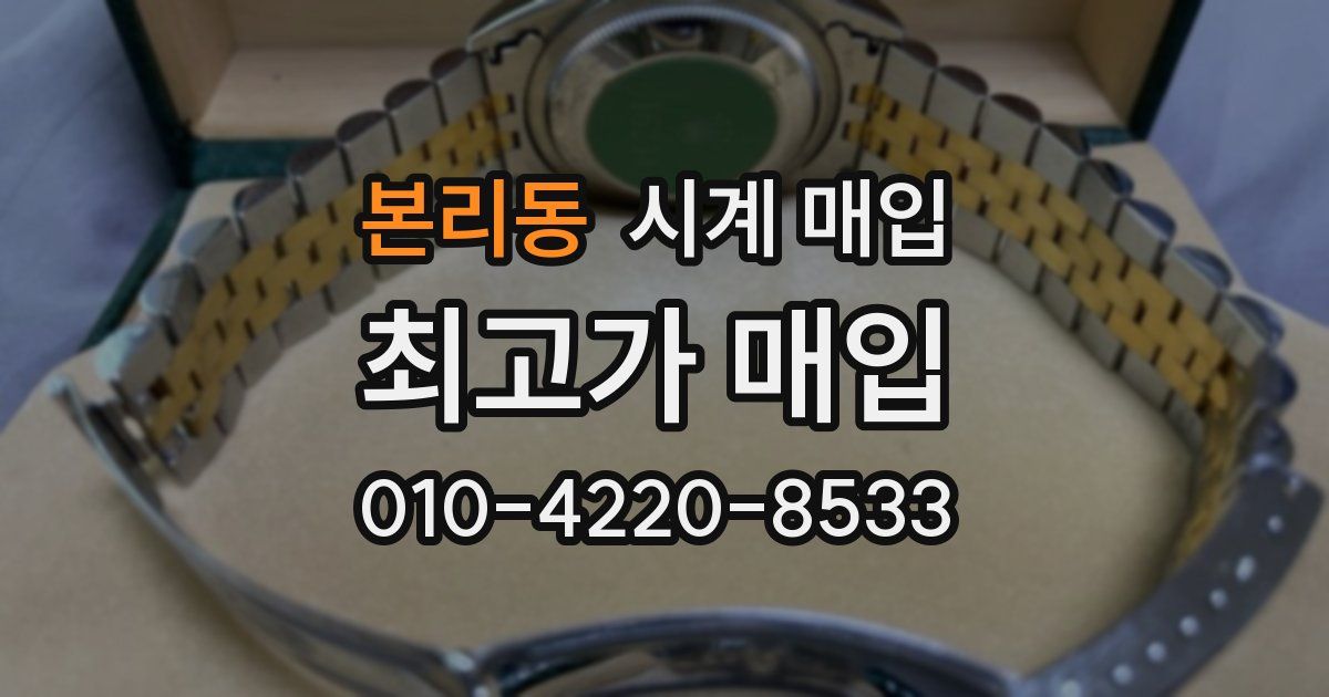 본리동 시계 매입