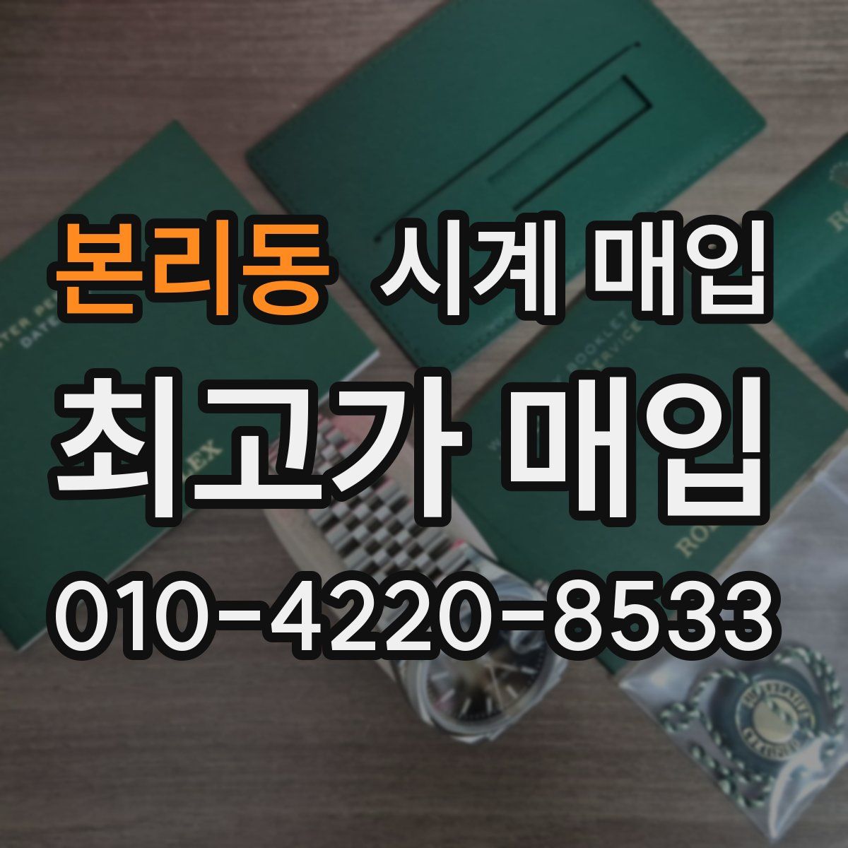 본리동 시계 매입