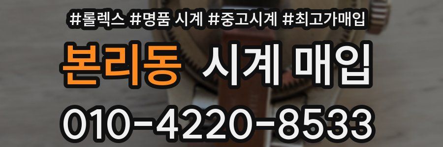 본리동 시계 매입