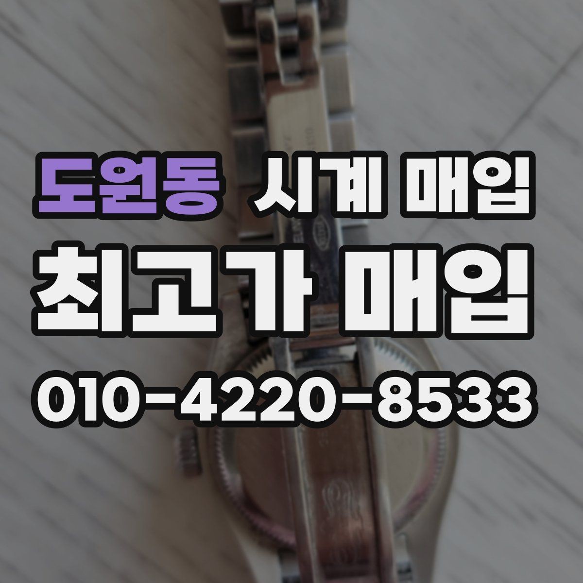 도원동 시계 매입 업체 후기와 실제 응대 차이