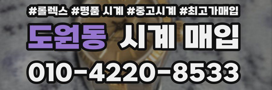 도원동 시계 매입
