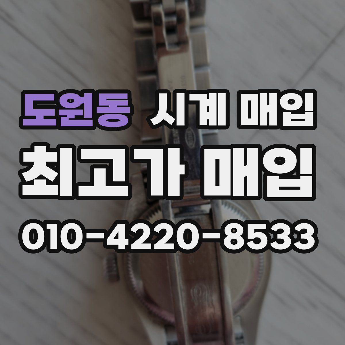 도원동 시계 매입