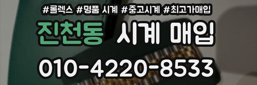 진천동 시계 매입