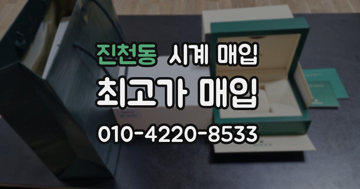 진천동 시계 매입
