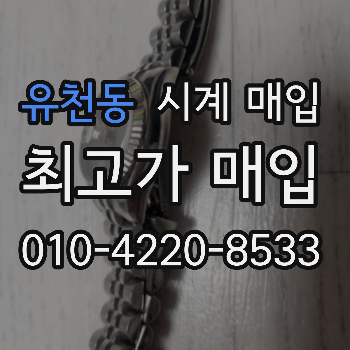 유천동 시계 매입