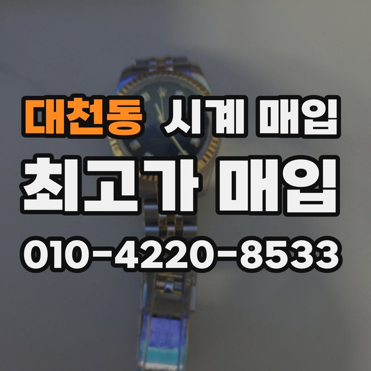 대천동 시계 매입 시 박스와 보증서의 영향