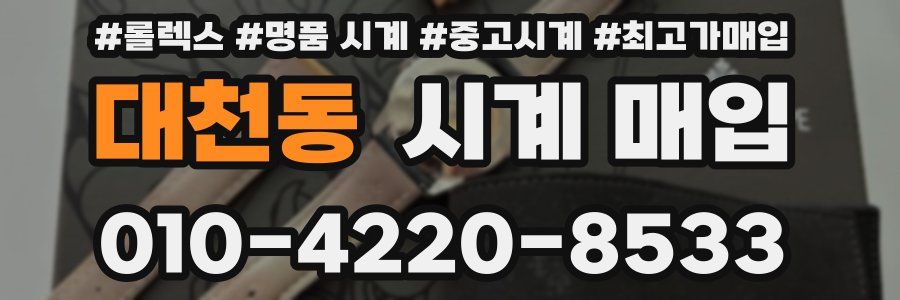 대천동 시계 매입