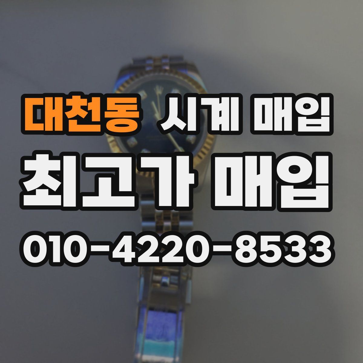 대천동 시계 매입