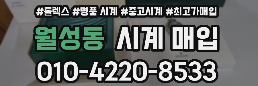 월성동 시계 매입