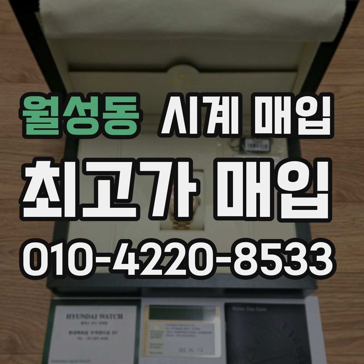 월성동 시계 매입