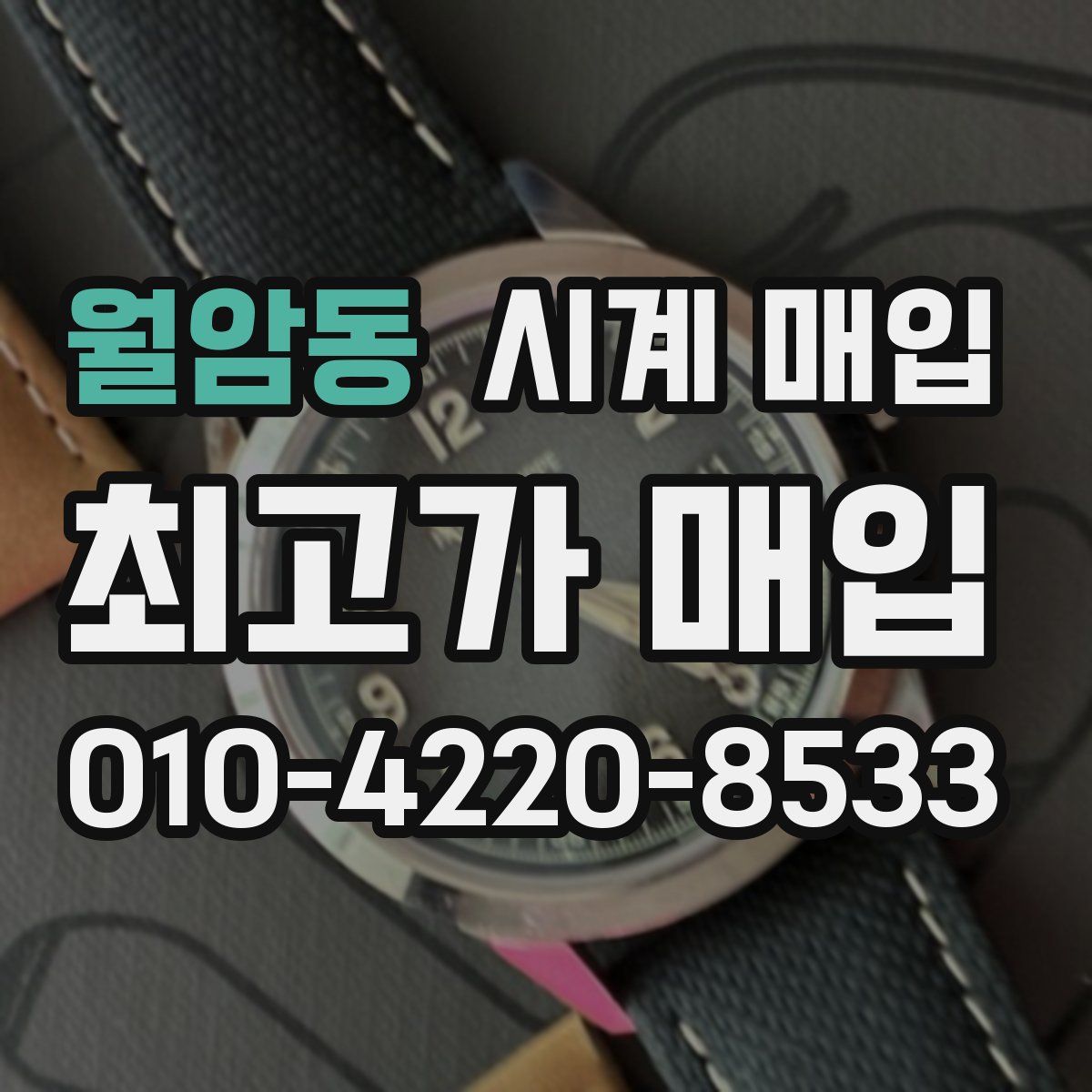월암동 시계 매입