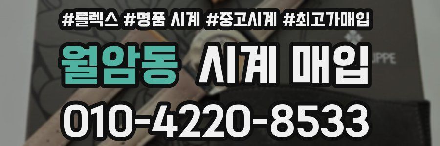 월암동 시계 매입