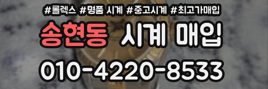 송현동 시계 매입