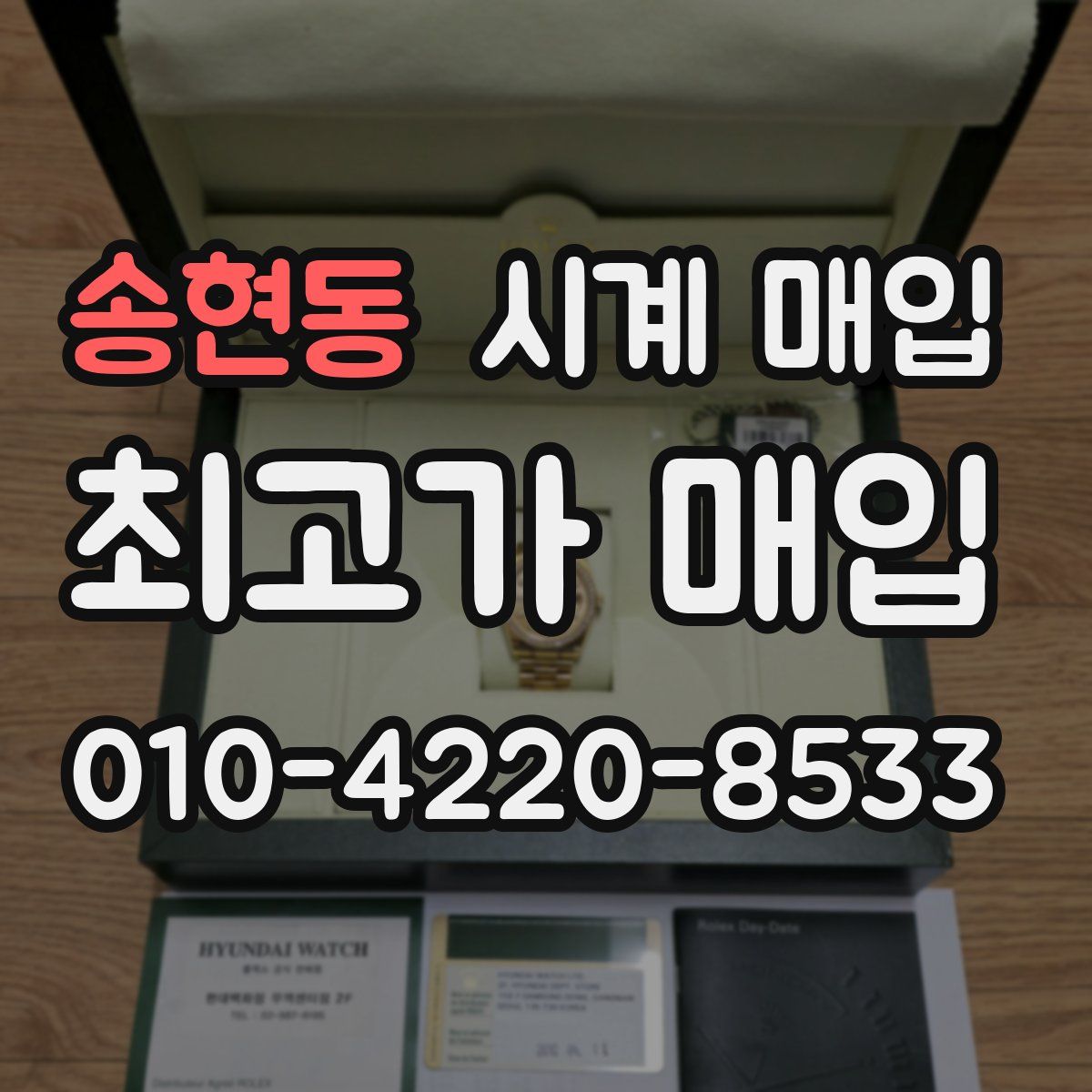 송현동 시계 매입