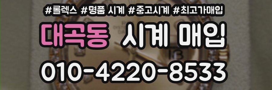 대곡동 시계 매입