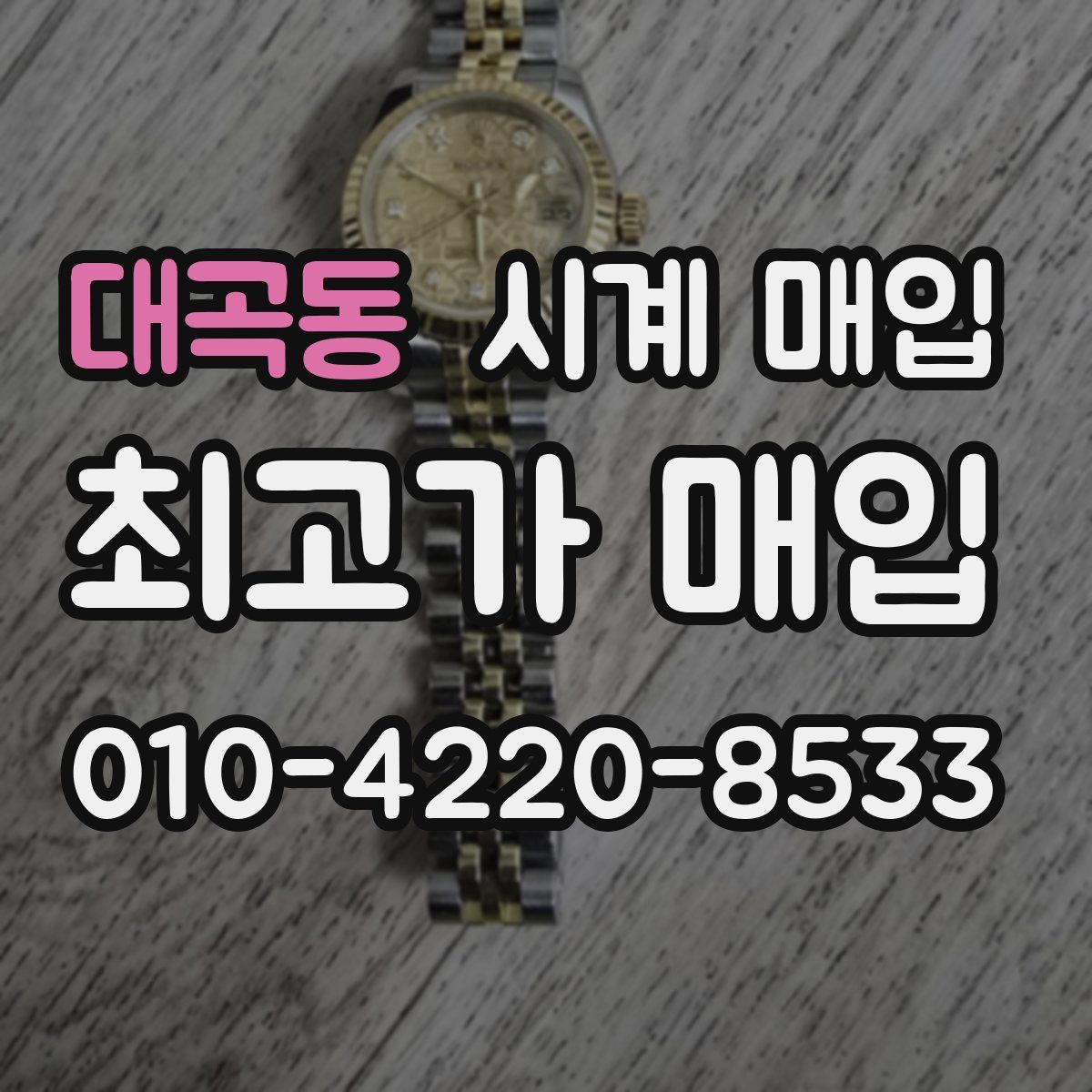 대곡동 시계 매입