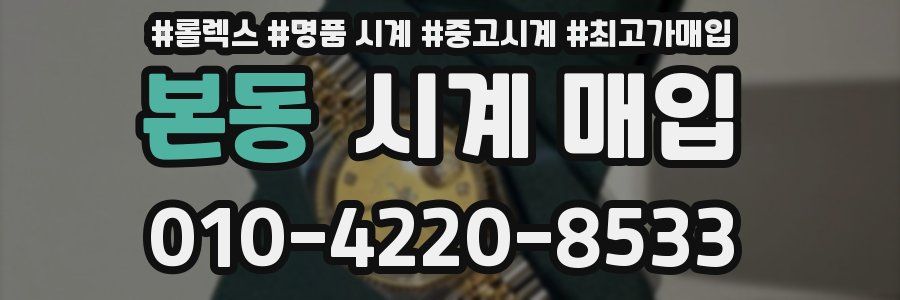 본동 시계 매입