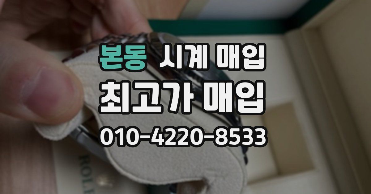 본동 시계 매입