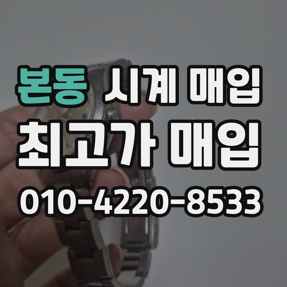 본동 시계 매입
