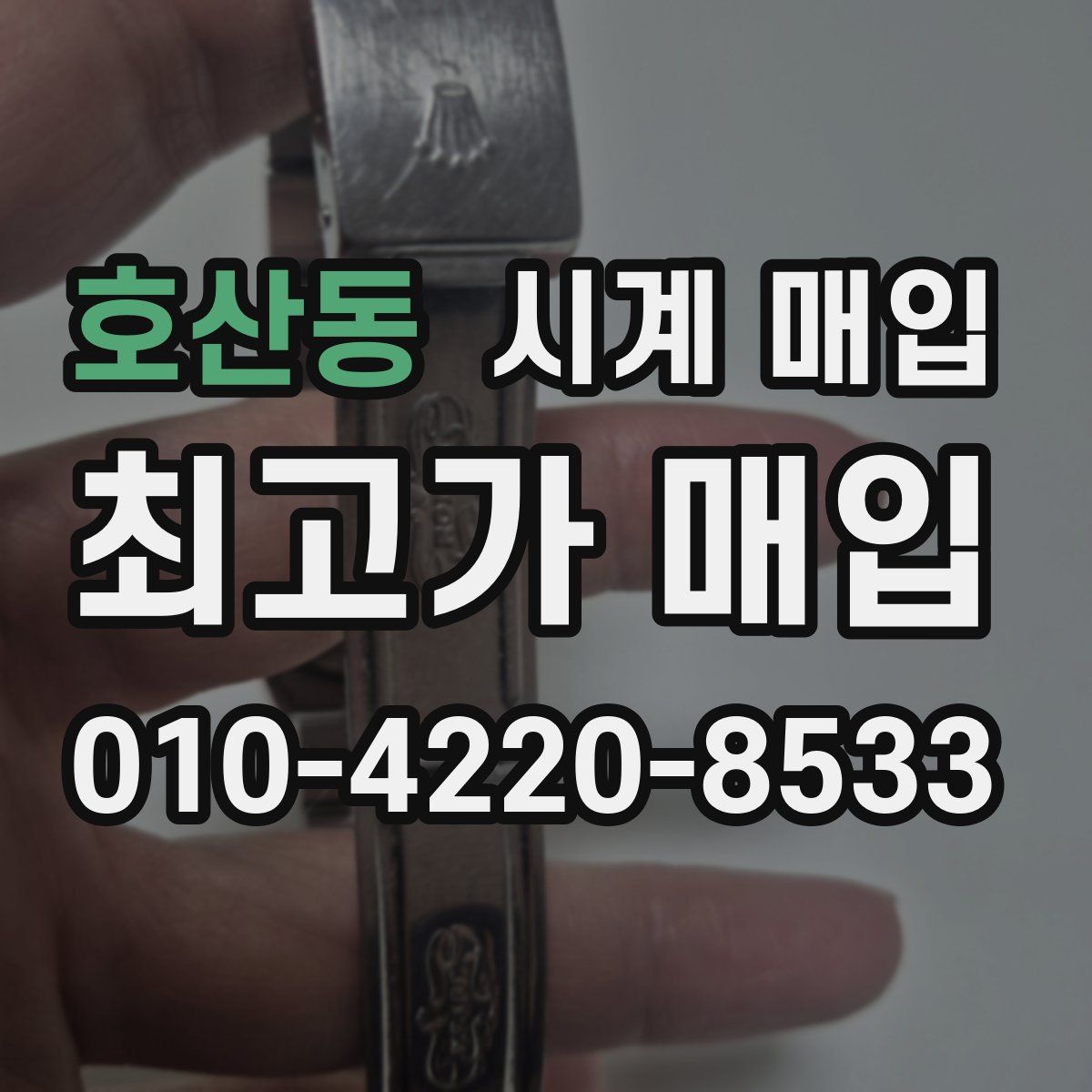 호산동 시계 매입