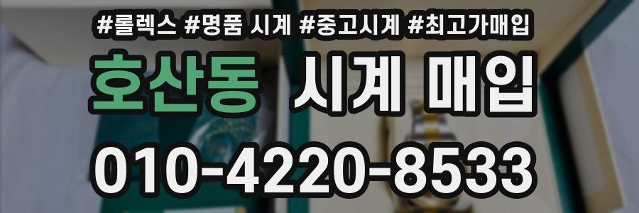 호산동 시계 매입