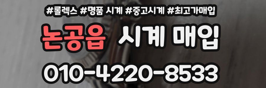 논공읍 시계 매입