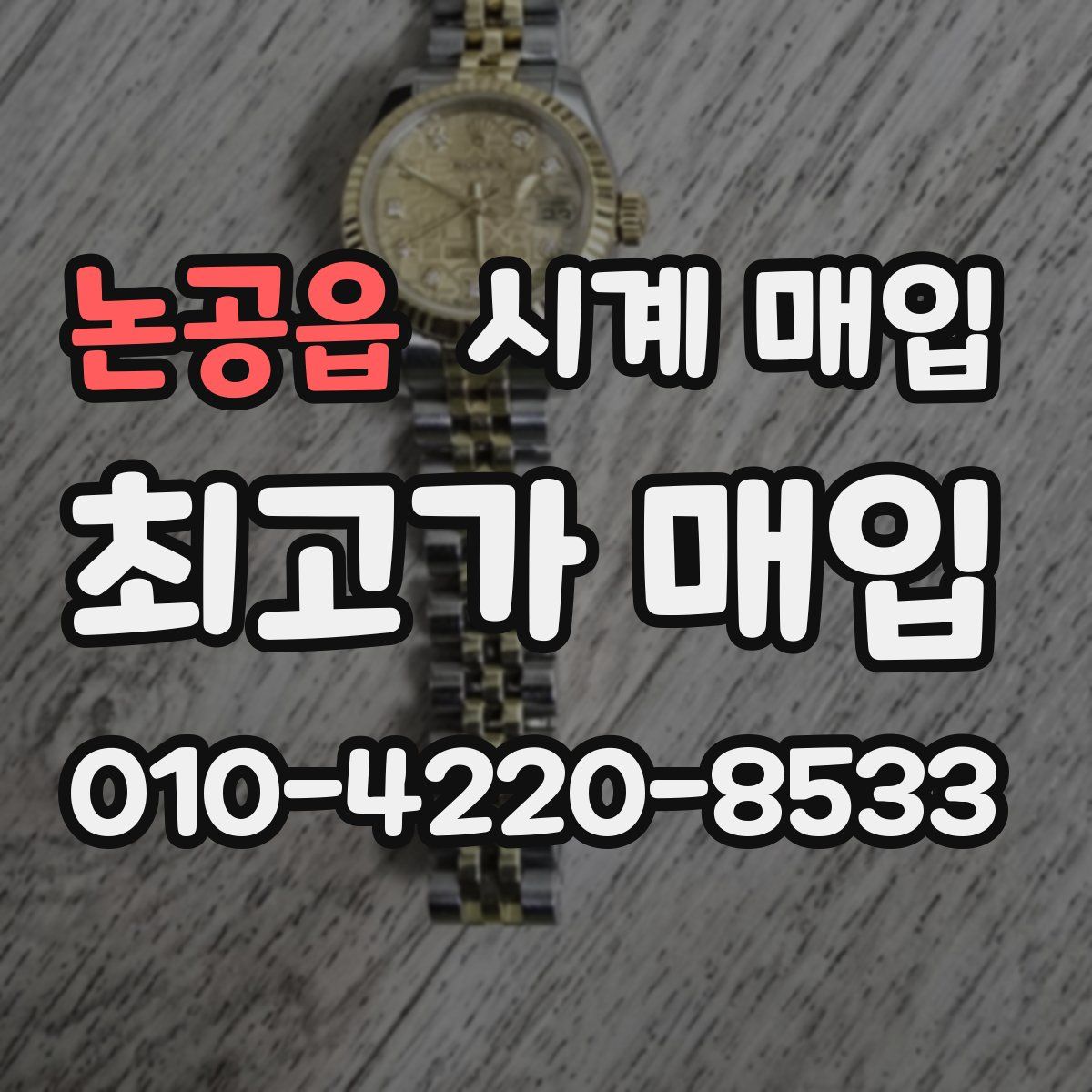 논공읍 시계 매입