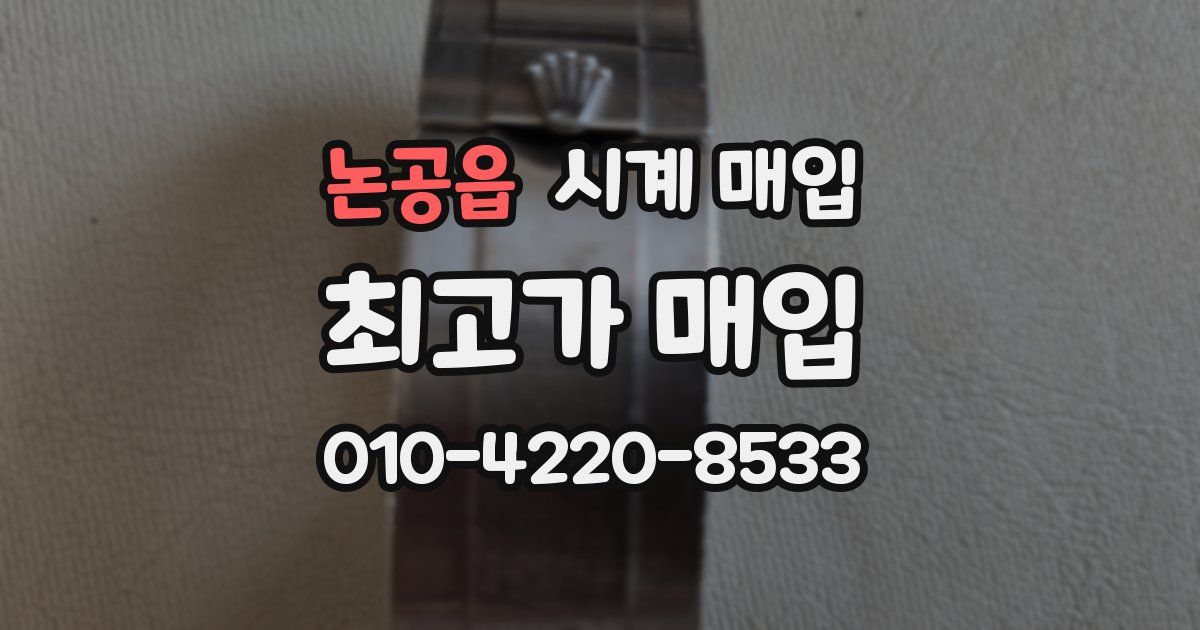 논공읍 시계 매입