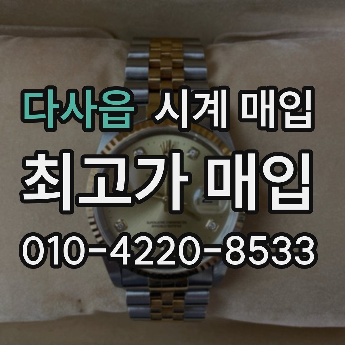 다사읍 시계 매입 상담에서 자주 나오는 질문 정리