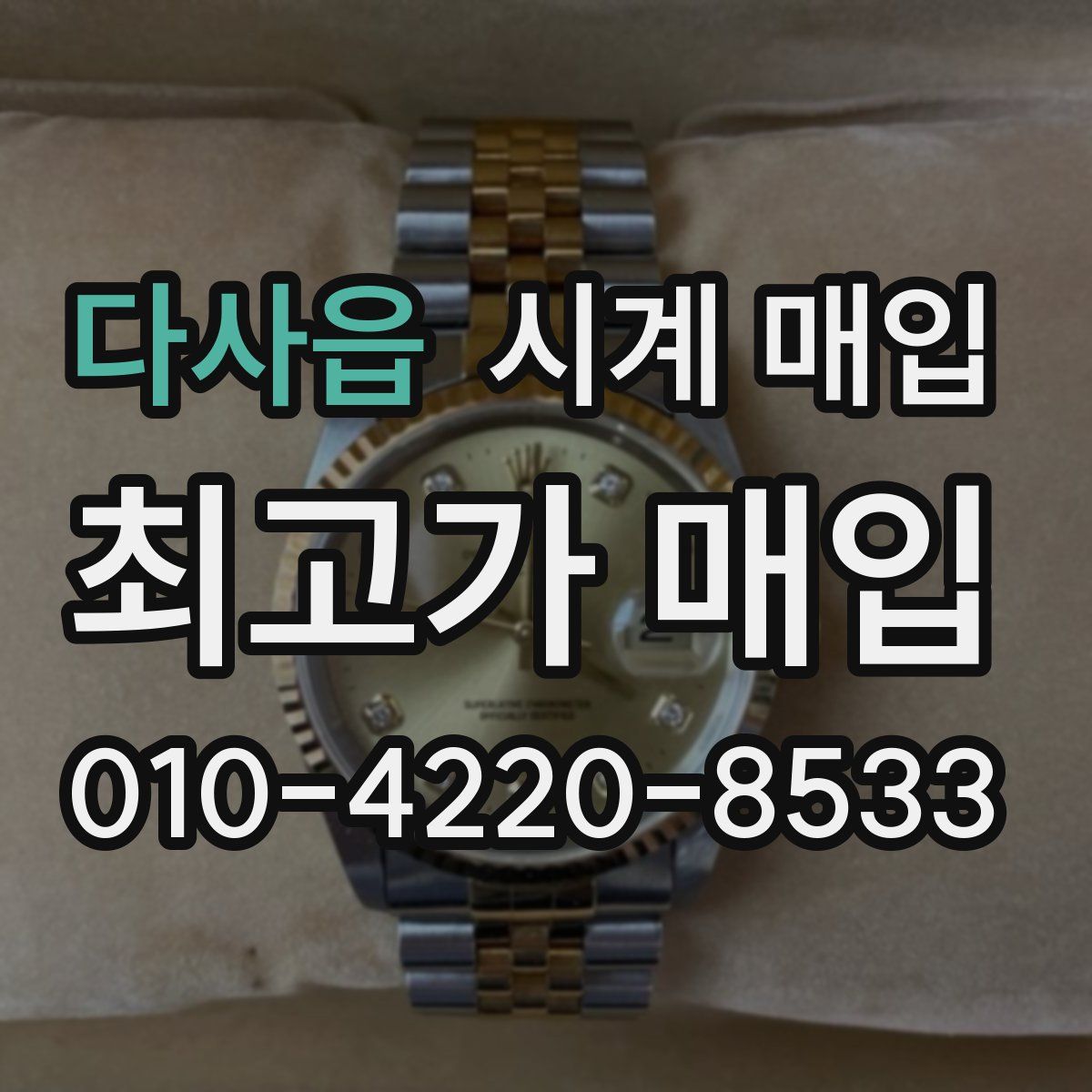 다사읍 시계 매입