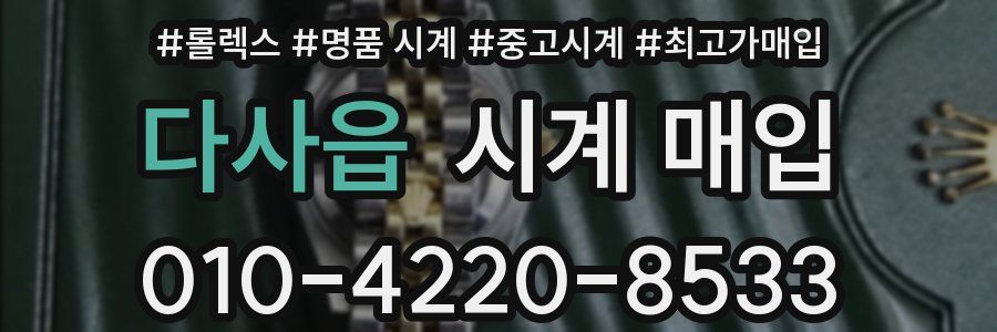 다사읍 시계 매입