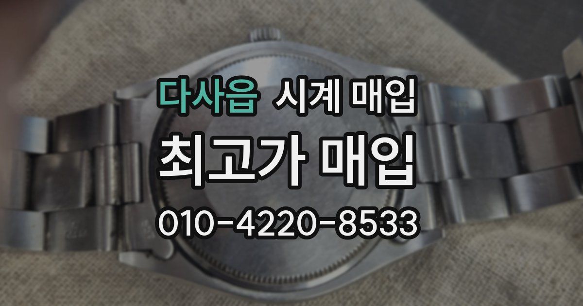 다사읍 시계 매입
