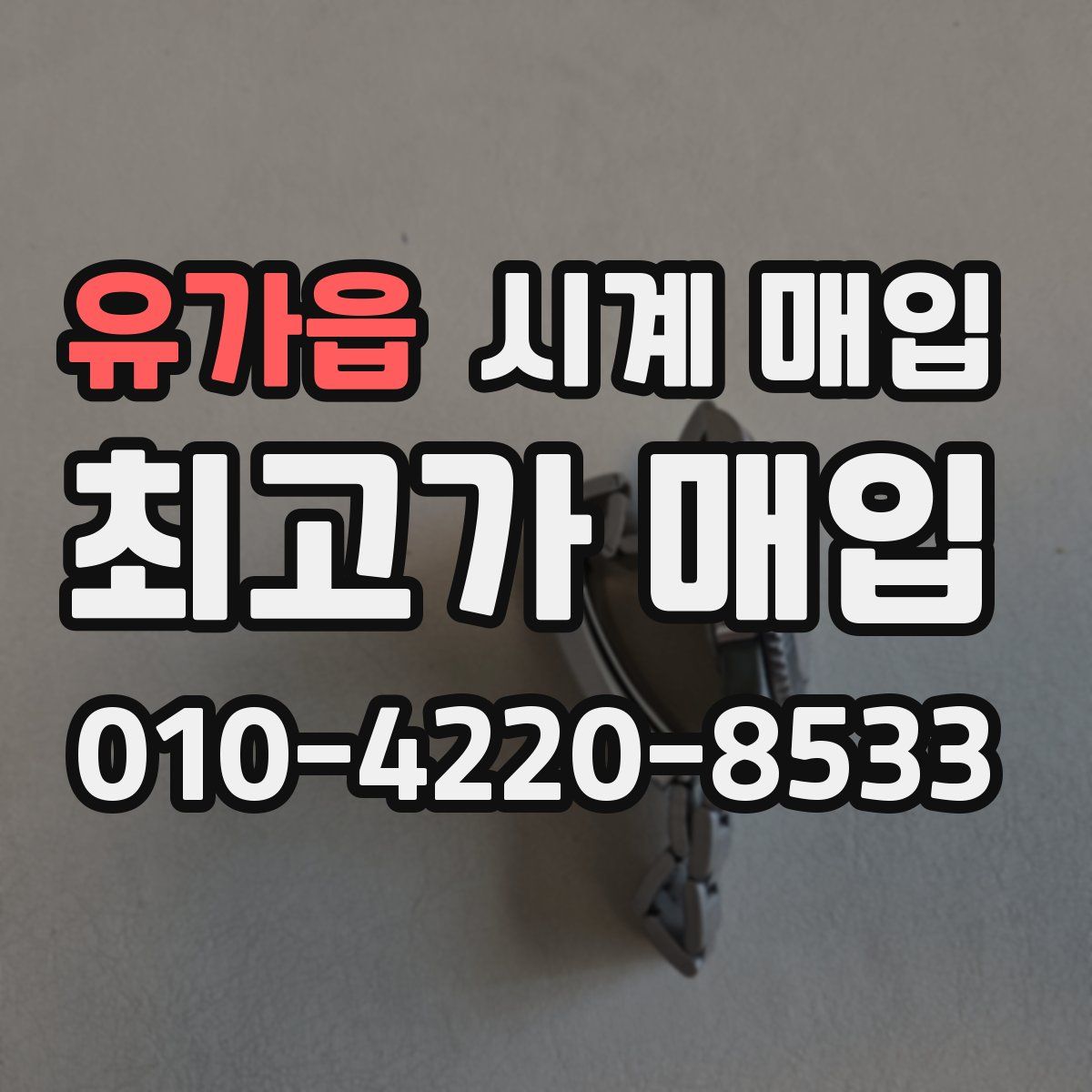 유가읍 시계 매입