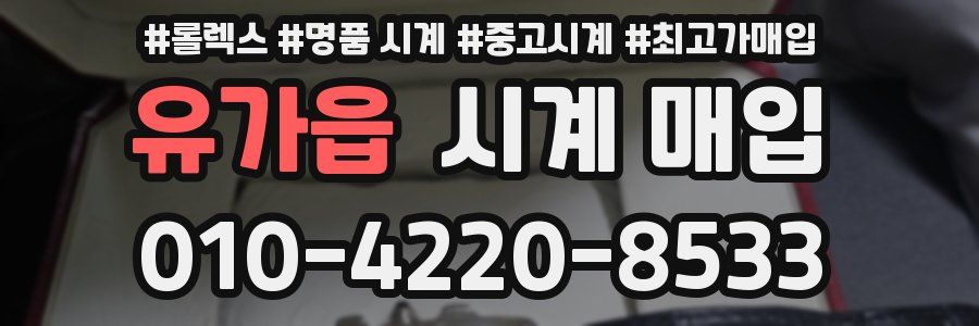 유가읍 시계 매입